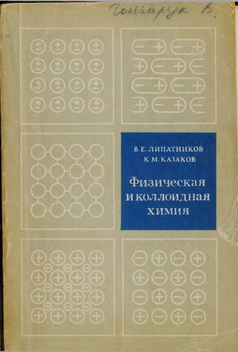 Физическая и коллоидная химия