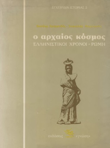 Ο Αρχαίος Κόσμος (Ελληνιστικοί Χρόνοι - Ρώμη)