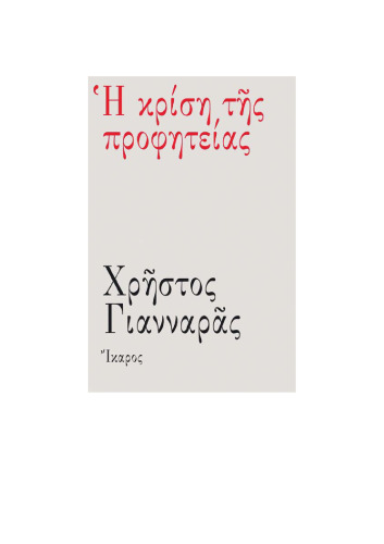 Η κρίση της προφητείας (1964+)