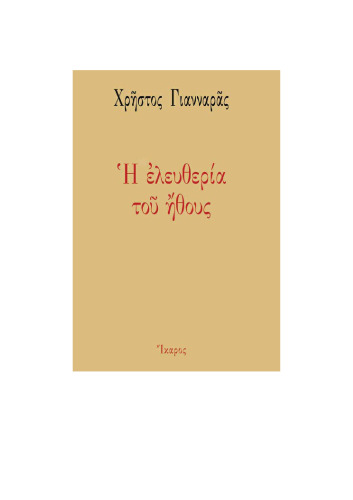 Η ελευθερία του ήθους
