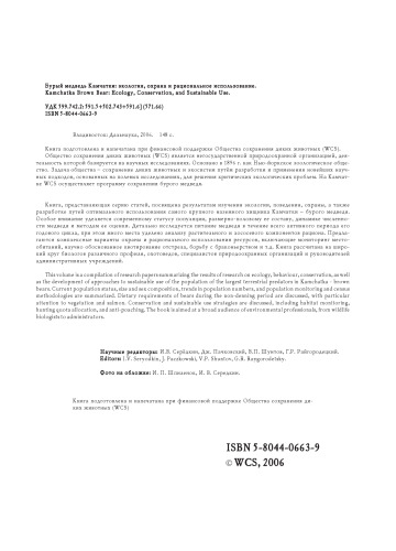 Бурый медведь Камчатки: экология, охрана и рациональное использование = Kamchatka Brown Bear: Ecology, Conservation, and Sustainable Use
