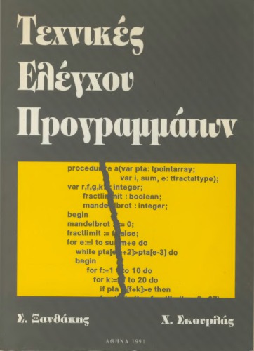 Τεχνικές Ελέγχου Προγραμματων