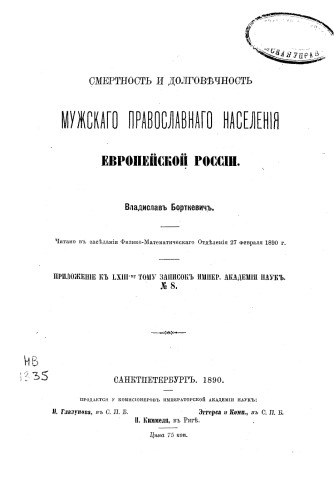 Смертность и долговечность мужского православного населения Европейской России