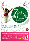 7岁决定孩子一生 (A Child's Life Is Decided At The Age Of Seven)