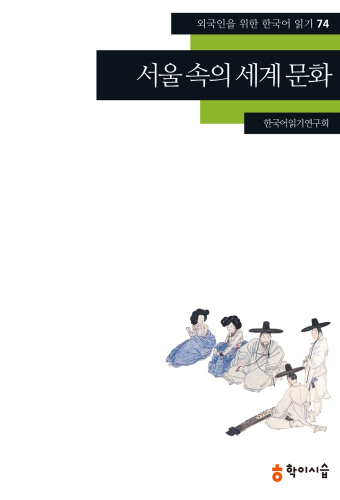 . 74. 서울속의세계문화