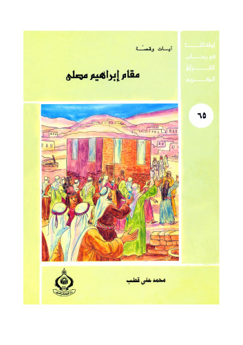 (65)مقام إبراهيم مصلي. أطفالنا فى رحاب القرآن الكريم
