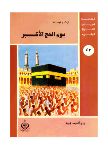 (43)يوم الحج الأكبر. أطفالنا فى رحاب القرآن الكريم