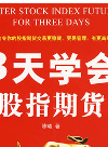 3天学会股指期货（Three Days Learn to Stock Index Futures）