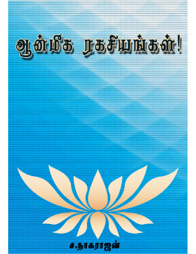 Aanmiga ragasiyangal (ஆன்மீக ரகசியங்கள்!)