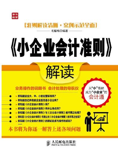 《小企业会计准则》解读