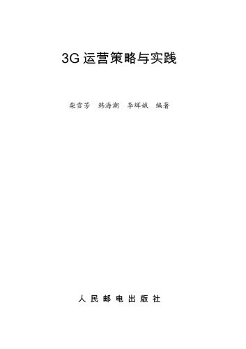 3G运营策略与实践