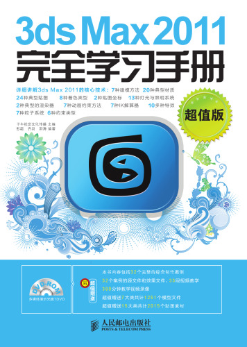 3ds Max 2011完全学习手册（超值版）. Learning Manual of 3ds Max 2011 (Premium Edition)