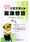 97岁医学博士的健康智慧（A 97-Year-Old Medicine Doctor's Wisdom for Health）
