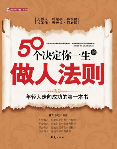 50个决定你一生的做人法则 (50 Rules of Conducting Yourself Determine Your Life)