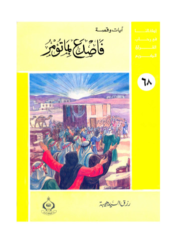 (68)فاصدع بما تؤمر. أطفالنا فى رحاب القرآن الكريم