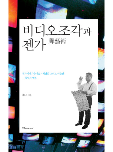 비디오조각과 젠가 禪藝術