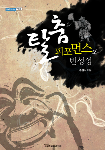 탈춤 퍼포먼스와 반성성