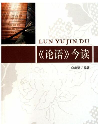 《论语》今读 (Today's Interpretation of The Analects)