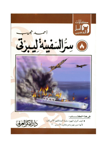 (8)سر السفينة ليبرتى. حكايات العجل الذهبى