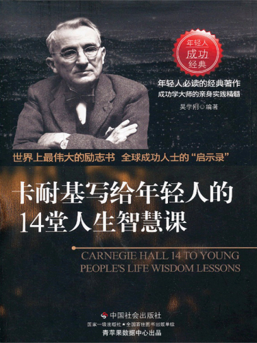 卡耐基写给年轻人的14堂人生智慧课