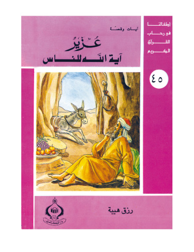 (45)عُزير أية الله للناس. أطفالنا فى رحاب القرآن الكريم