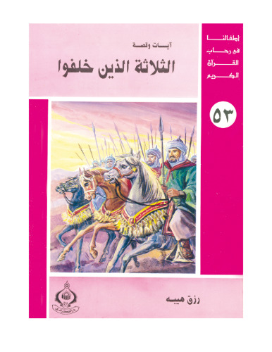(53)الثلاثة الذين خلفوا. أطفالنا فى رحاب القرآن الكريم