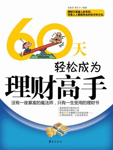60天轻松成为理财高手 (Be Financial Master in 60 Days)