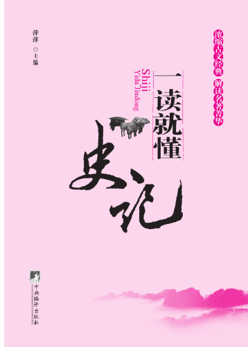 《史记》一读就懂 (Understand while Reading: Records of the Grand Historian)