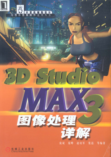 3D Studio MAX R3图像处理详解