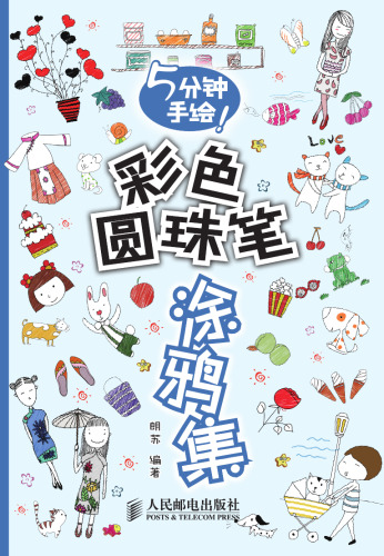 5分钟手绘！彩色圆珠笔涂鸦集. Use a Ball-point Pen to Paint: 5 Minutes Learned to Paint