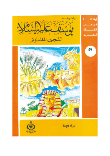 (59)يوسف عليه السلام السجين المظلوم. أطفالنا فى رحاب القرآن الكريم