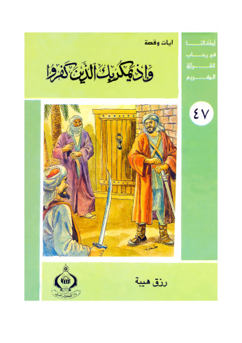 (47)و إذ يمكر بك الذين كفروا. أطفالنا فى رحاب القرآن الكريم
