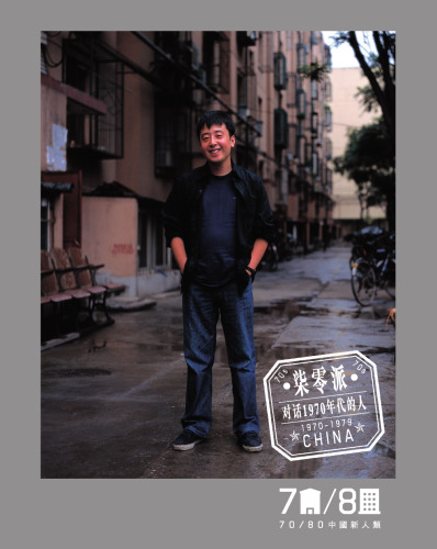 70/80中國新人類 (封面人物：賈樟柯）