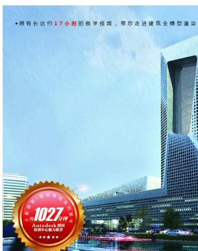 3ds Max &VRay 建筑全模型渲染火星课堂（第2 版）. 3ds Max &VRay Full-mold Rendering Techniques of Architecture— Mars' Class