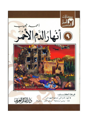 (9) أنهار الدم الأحمر. حكايات العجل الذهبى