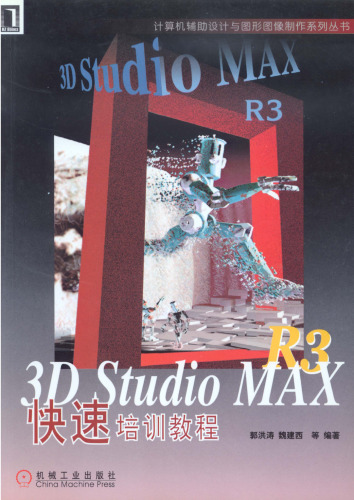 3D Studio MAX R3快速培训教程