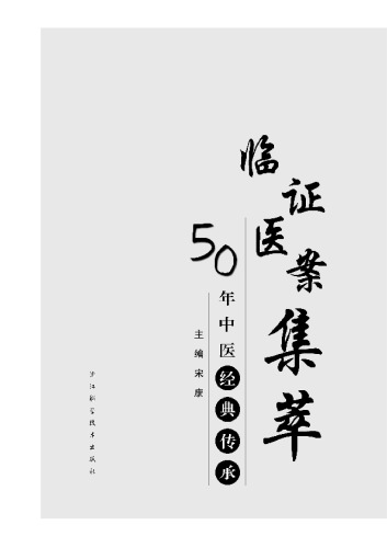 50年中医经典传承：临证医案集萃（The classic of traditional Chinese Medicine：Clinical case）