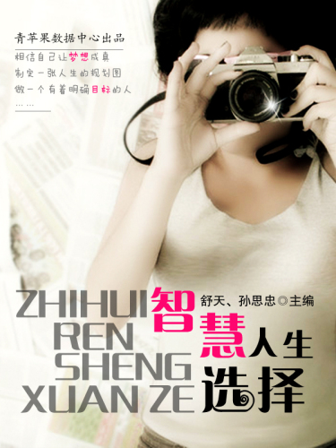 智慧人生选择