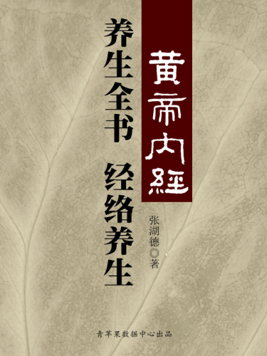 《黄帝内经》养生全书：经络养生