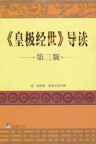 《皇极经世》导读（第三版） (Introduction to 
