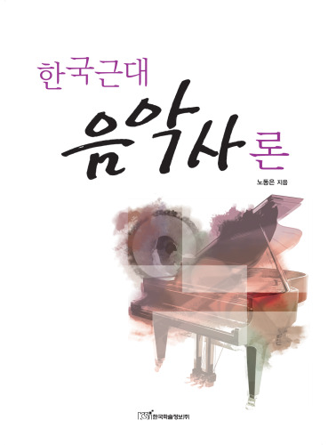 한국근대음악사론