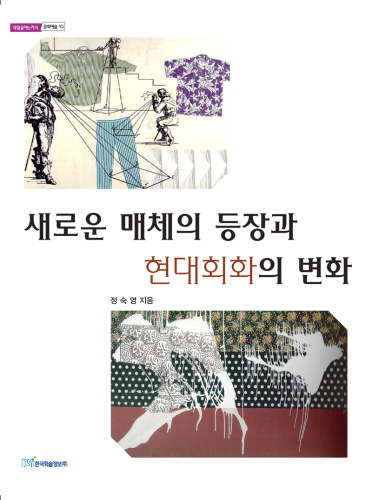 새로운 매체의 등장과 현대회화의 변화