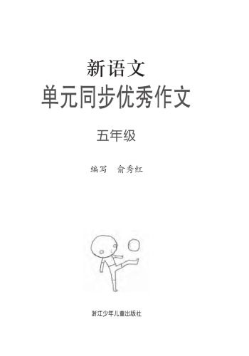 新语文单元同步优秀作文 五年级(Excellent Compositions of New Chinese Modules Grade Five)