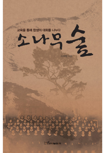 소나무 숲 : 교육을 통해 합생의 대화를 나누다