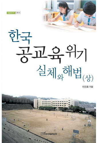 한국 공교육 위기 실체와 해법(상)