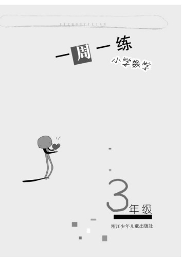 小学数学（3年级） (Mathematics for Primary Students(Grade Three)