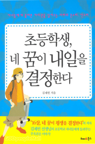 초등학생, 네 꿈이 내일을 결정한다