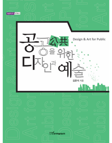 공공(公共)을 위한 디자인과 예술