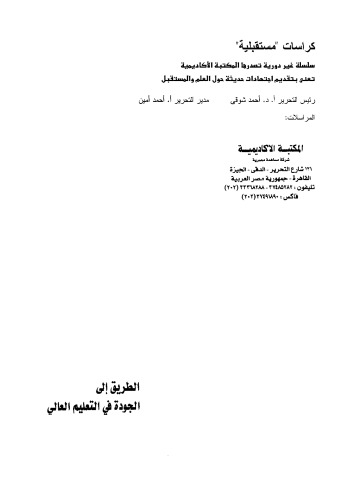 الطريق الي الجودة في التعليم العالي