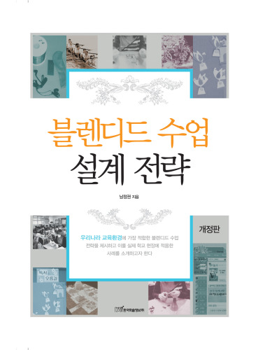 블렌디드 수업 설계 전략 (개정판)